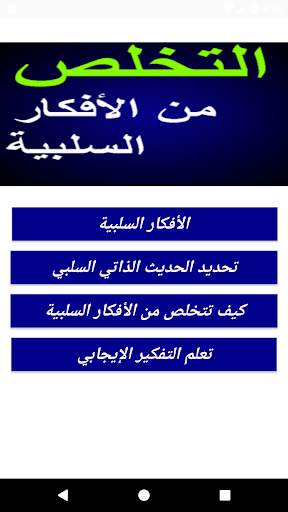 التخلص من الأفكار السلبية 1 تصوير الشاشة