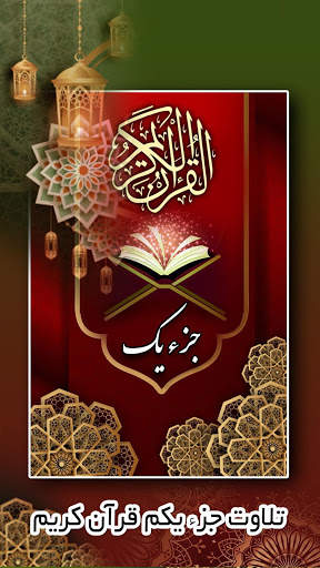 جزء اول -  قرآن کریم скриншот 1