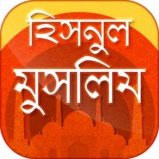 হিসনুল মুসলিম  দোআ ও যিকির  - Hisnul muslim bangla 10.0
