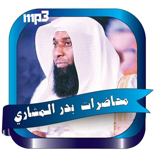 بدر المشاري اجمل المحاضرات 6.0