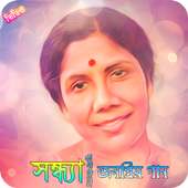 সন্ধ্যা মুখোপাধ্যায়ের জনপ্রিয় গান | Sandhya Gaan icon
