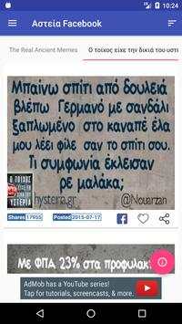 Αστεία Facebook screenshot 6