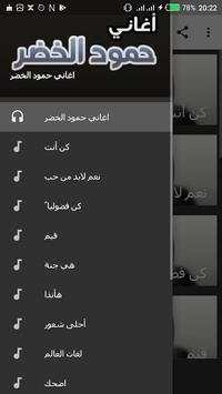 اغاني حمود الخضر بدون نت स्क्रीनशॉट 1