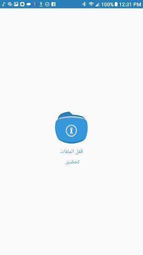 قفل الملفات 1 تصوير الشاشة