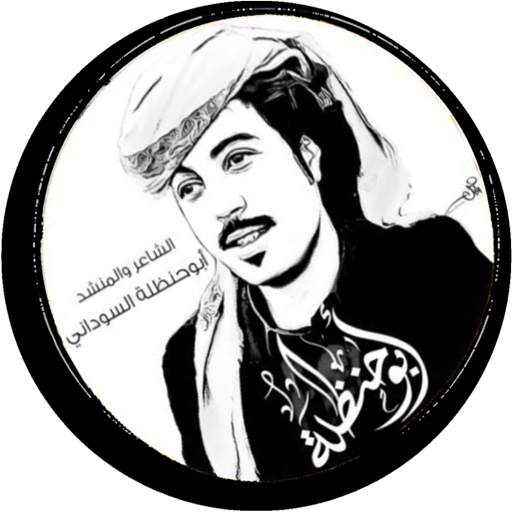 جميع وافضل شيلات ابو حنظلة لـ 2018 و 2017  بدون نت 1.3