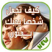 كيف تجعل شخصا يحبك بجنون 2016 on 9Apps