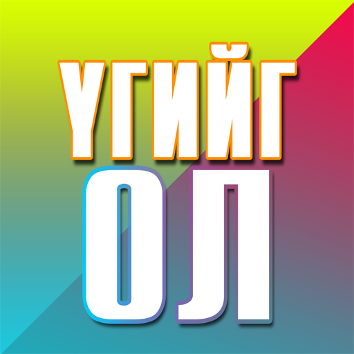 Үгийг ол icon