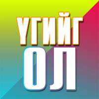Үгийг ол
