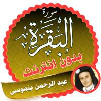 عبد الرحمن بن موسى سورة البقرة كاملة بدون نت on 9Apps