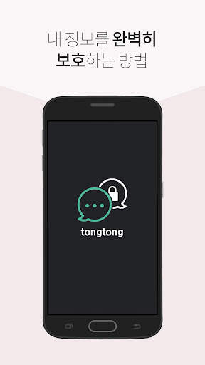 통통 - 압수수색이 불가능한 메신저 screenshot 1