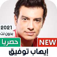 إيهاب توفيق 2021 بدون نت | جديد أيقونة