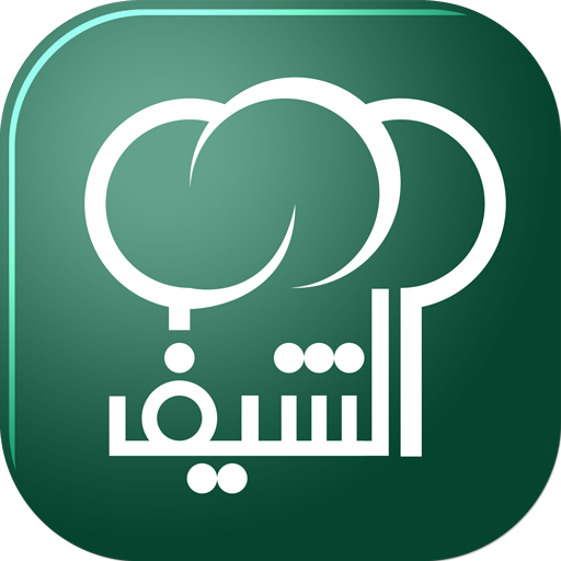 الشيف 2020 icon
