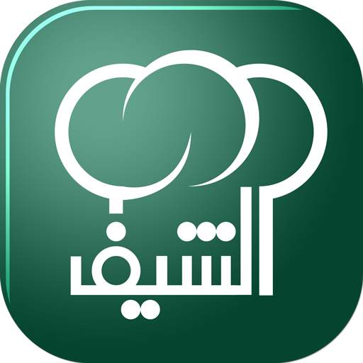الشيف 2020 2.0.4