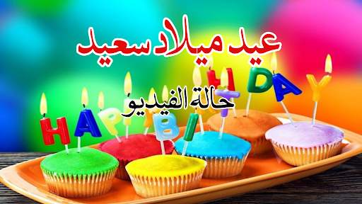 عيد ميلاد سعيد حالة الفيديو स्क्रीनशॉट 1