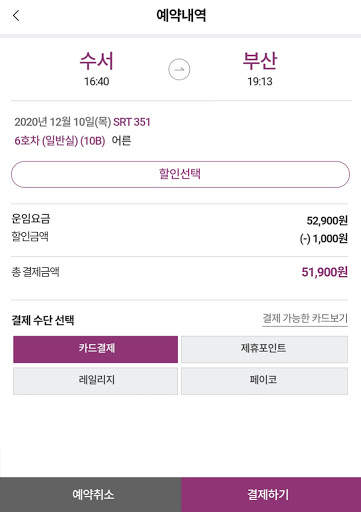 SRT - 수서고속철도 screenshot 9