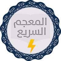 المعجم السريع بدون أنترنت on 9Apps