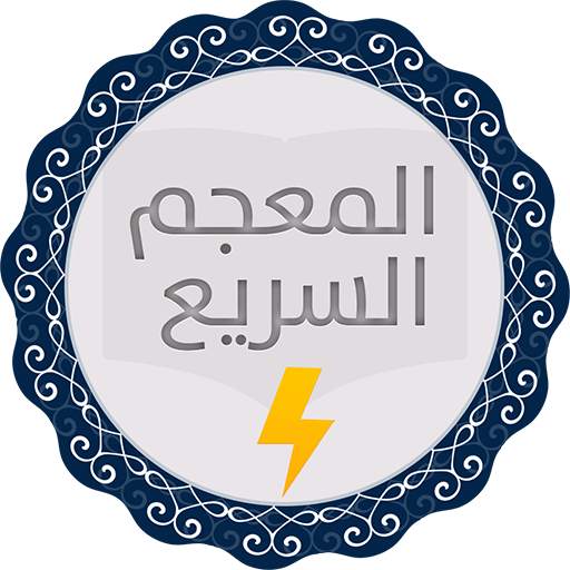 المعجم السريع بدون أنترنت 2.3