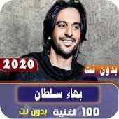اغاني بهاء سلطان 2020 كاملة بدون نت on 9Apps