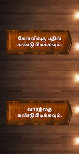 Tamil word game screenshot 6