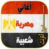 اغاني مصريه شعبيه بدون انترنت 1.2
