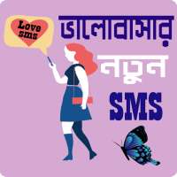 পাগল করা রোমান্টিক মেসেজ - Love SMS Bangla icon