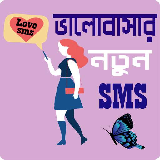 পাগল করা রোমান্টিক মেসেজ - Love SMS Bangla 1.0.5