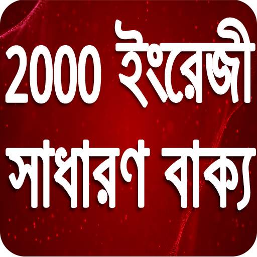 2000 English General Sentence -  ইংরেজি বলুন সহজে 1.1