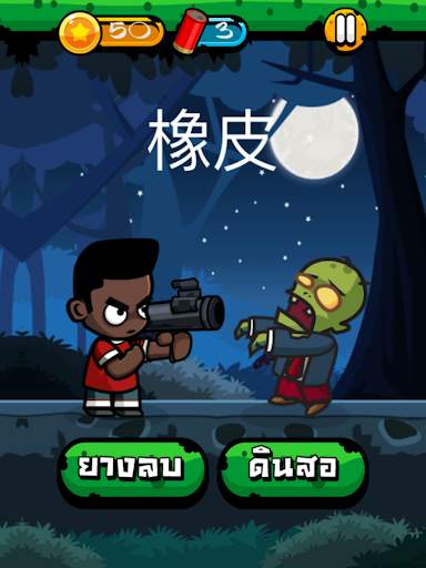 Chinese Zombie - เกมคำศัพท์ ภาษาจีน screenshot 10