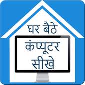 Ghar Baithe Computer Sikhe 0.0.1