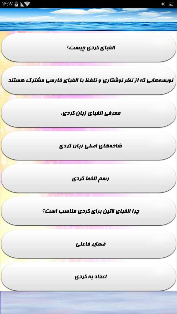 آموزش جامع زبان کردی _ کوردی screenshot 5