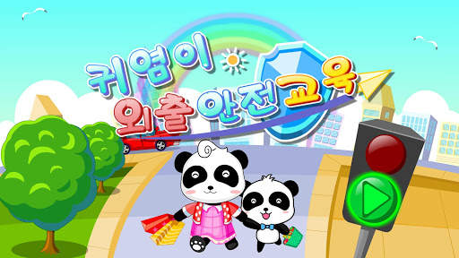 외출안전교육-어린이 교통안전교육 유아유괴방지 screenshot 5