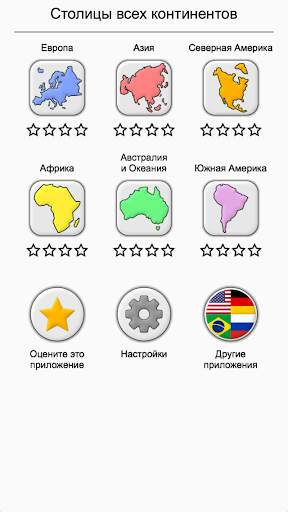 Столицы всех континентов: Географическая викторина скриншот 5