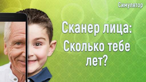 Cканер лица Возраст шутка скриншот 3
