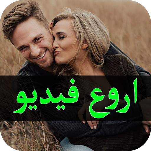 اروع فيديوهات 1.0