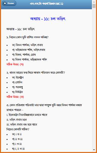 এস.এস.সি পদার্থ বিজ্ঞান নৈর্ব্যক্তিক screenshot 6