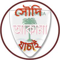 সৌদি আকামা  ও হুরুব চেক(Iqama  on 9Apps