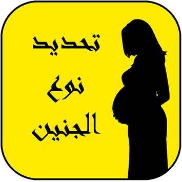 تحديد نوع الجنين 1 تصوير الشاشة