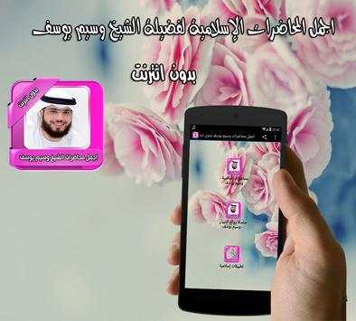 اجمل محاضرات وسيم يوسف بدون نت 2 تصوير الشاشة