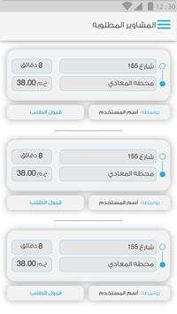 TucTop Driver - توك توب screenshot 4