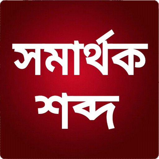 সমার্থক শব্দ icon