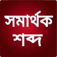 সমার্থক শব্দ on 9Apps