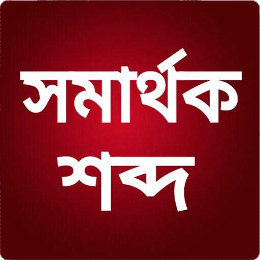 সমার্থক শব্দ 4.0