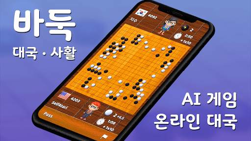 바둑 팝 - 사활, 온라인 대국, 바둑 AI 게임 screenshot 6