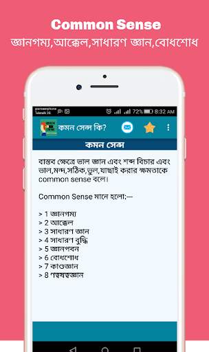 Common sense (কমন সেন্স) скриншот 8