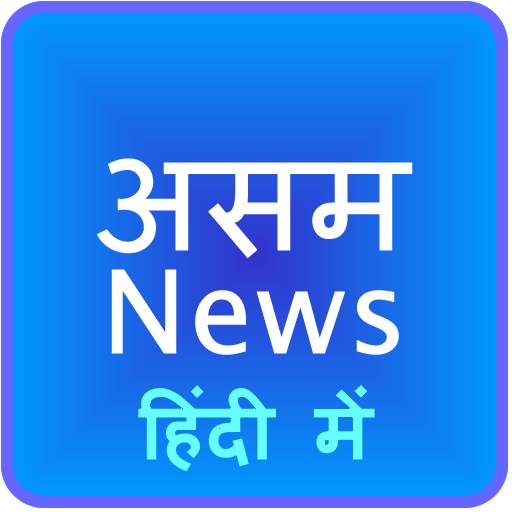 Assam News Hindi 1.3
