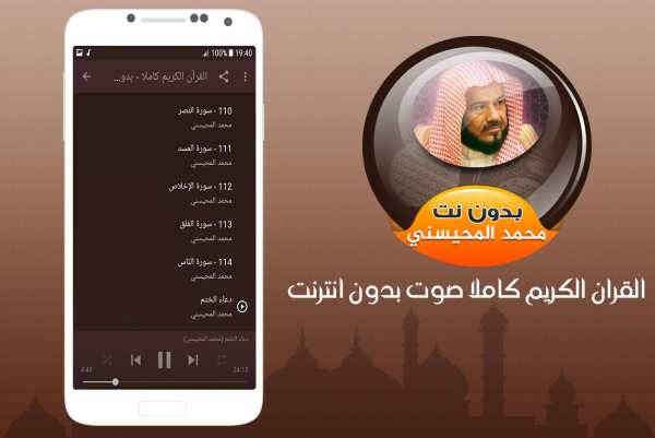 MP3 Quran Al mohaisany Offline screenshot 3
