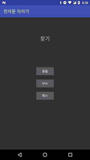 천자문 편람 скриншот 3