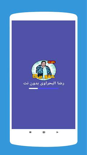 اغانى رضا البحراوي 2020 بدون نت screenshot 1