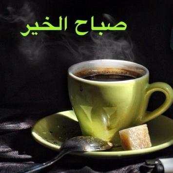 رسائل صباح و مساء الخير screenshot 8