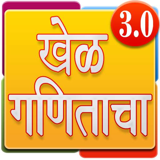 Marathi Math Game | मराठी गणित 3.0.3